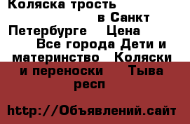 Коляска-трость Maclaren Techno XLR 2017 в Санкт-Петербурге  › Цена ­ 19 999 - Все города Дети и материнство » Коляски и переноски   . Тыва респ.